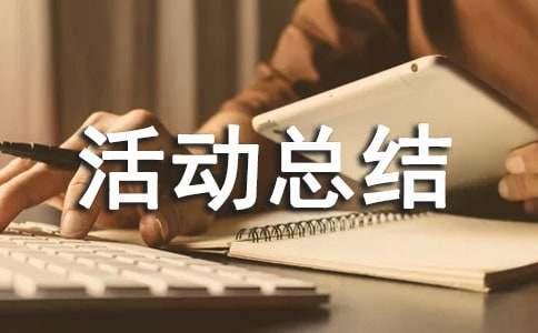  10.8全国高血压日活动总结