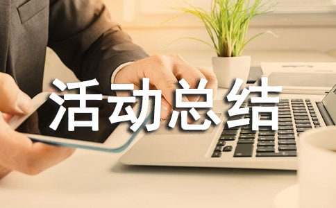  “全国高血压日”宣传活动总结