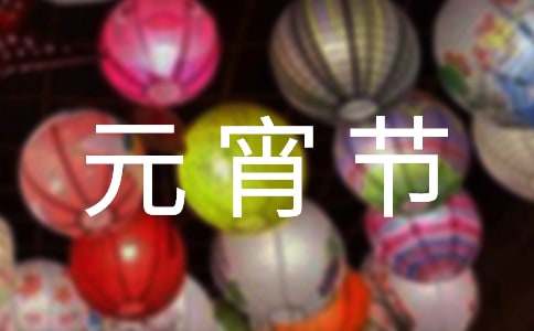  公司元宵节活动总结