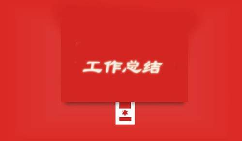 总务处个人工作总结