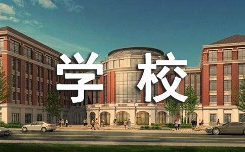 学校行政工作总结
