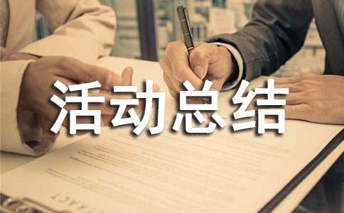  参加学术活动总结