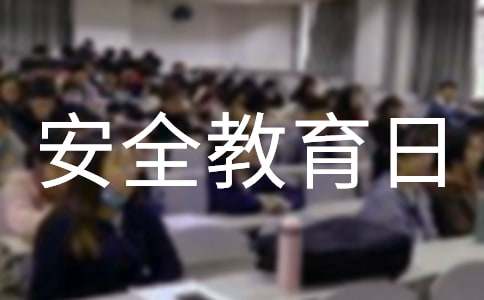  国家安全教育日系列活动总结