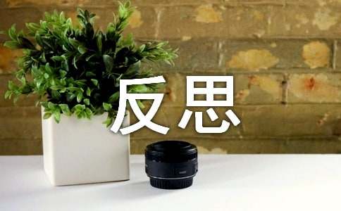  工程技术员反思总结