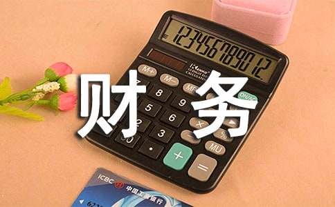 财务部转正工作总结