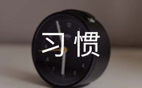 学生行为习惯养成工作总结