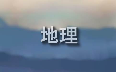 初中地理备课组工作总结