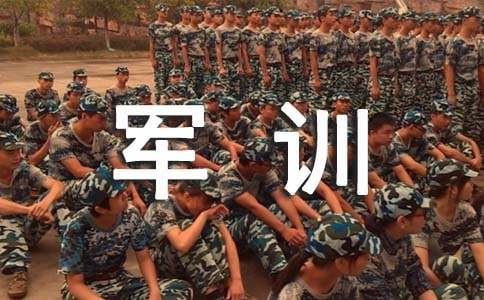  军训总结演讲稿