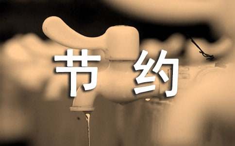 大学节约用水班会总结