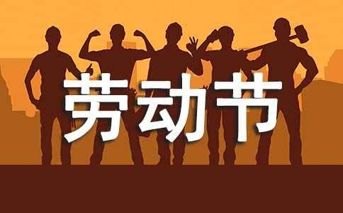 学校“”劳动节活动总结