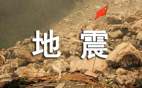  地震逃生演练活动总结