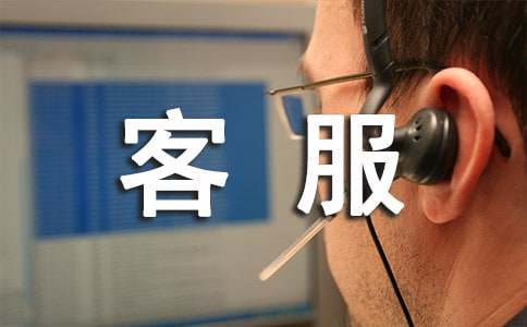 实习客服工作总结