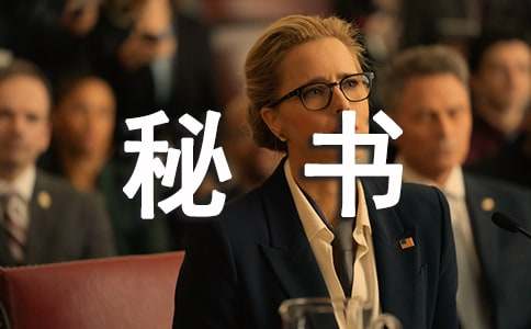 经理秘书年终工作总结
