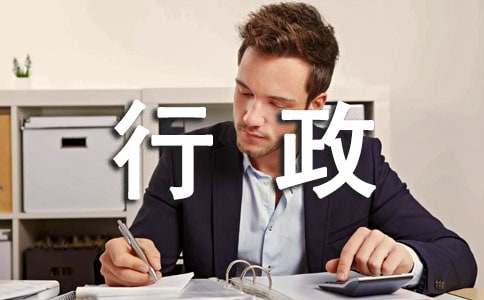  行政前台实习总结