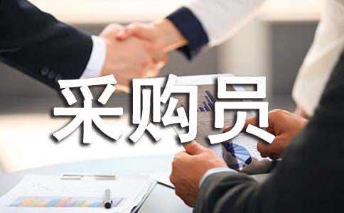 采购员的工作总结