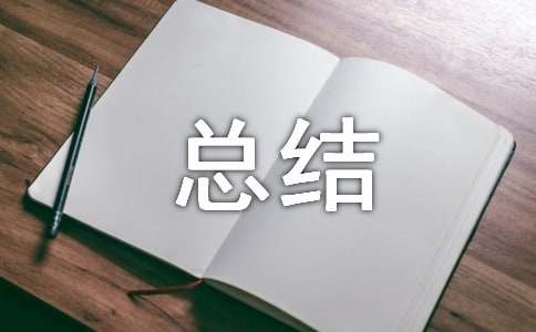  电气工程助理工程师专业总结
