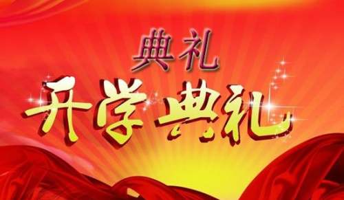  新学期开学典礼的总结