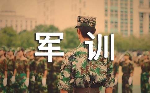  军训自我总结