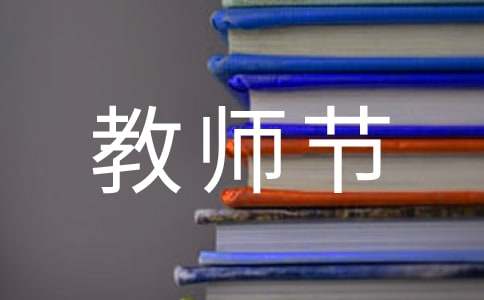 教师节领导总结精彩讲话稿