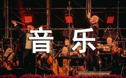 音乐组工作总结