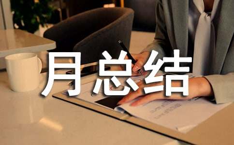 医疗的质量月总结