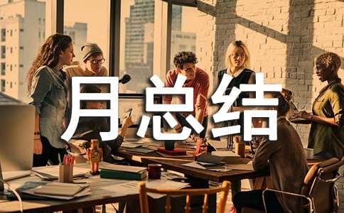 设备部质量月总结