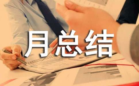 产品质量月总结
