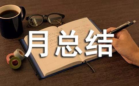 医疗质量月总结