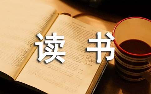 教师个人读书工作总结