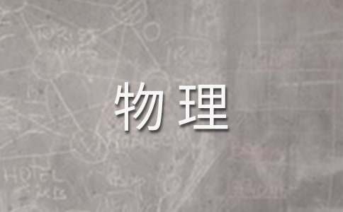 中学物理工作总结