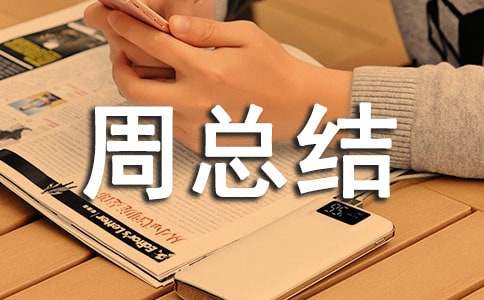 单位开展网络安全宣传周总结