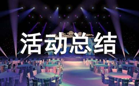  保护牙齿活动总结