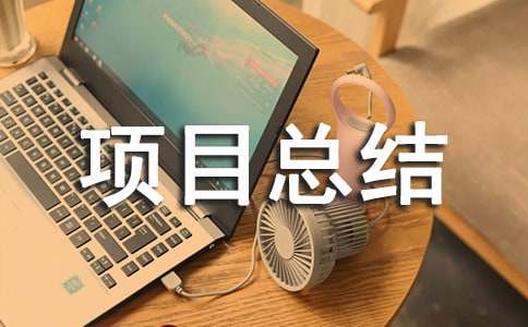 老年人关爱项目总结