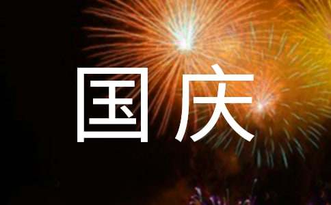  国庆节营销总结