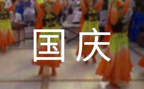 国庆值班总结