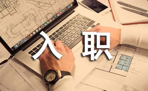 刚入职财务对工作全面总结