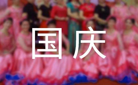 国庆节假期安全教育总结