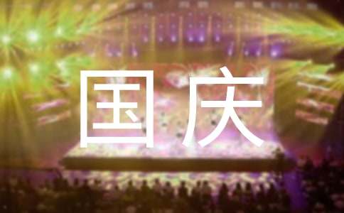  国庆假期销售总结
