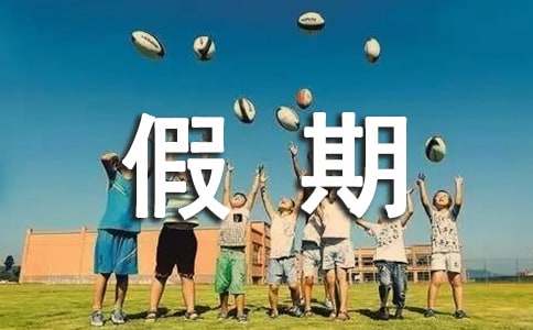  暑假假期总结