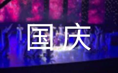  超市国庆销售总结