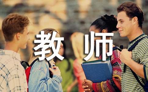 教师师德总结