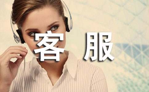 客服员工总结