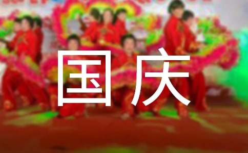 2022年国庆节宣传总结
