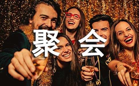 聚会活动总结