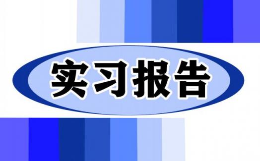 实习生实习协议书